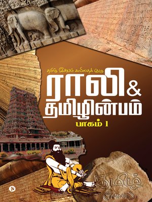 cover image of ராலி & தமிழின்பம்